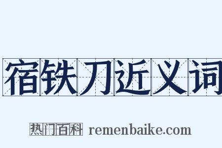 宿铁刀近义词是什么意思的图片
